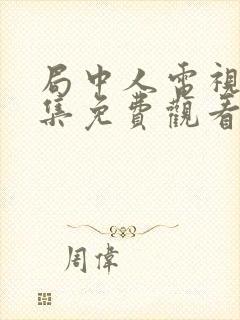 局中人电视剧全集免费观看完整版