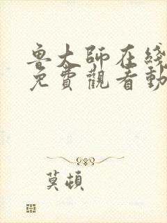 鲁大师在线播放免费观看动漫电视剧