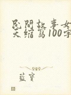 民间故事女娲补天缩写100字