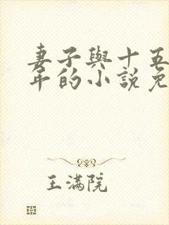 妻子与十五岁少年的小说免费阅读