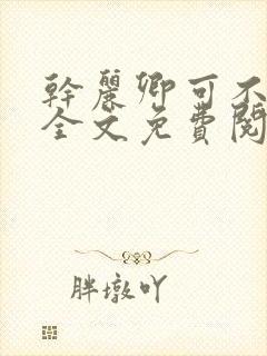 干丽卿可不可以全文免费阅读笔趣阁