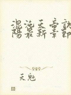 混沌天帝诀剑轻阳最新章节