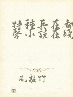 特种兵在都市有声小说在线收听