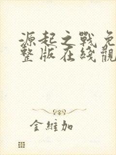 源起之战免费完整版在线观看