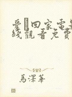 爱·回家电影在线观看免费完整版