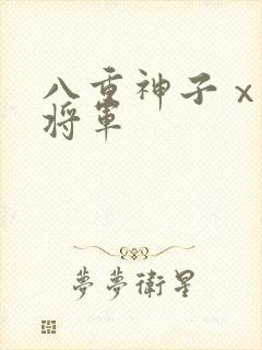 八重神子ⅹ雷电将军