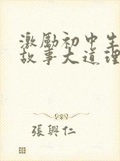 激励初中生的小故事大道理