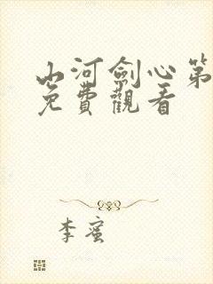 山河剑心第二季免费观看