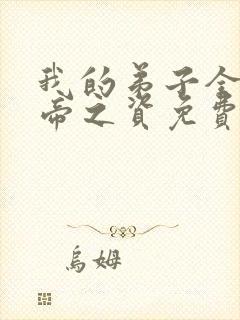 我的弟子全是大帝之资免费读封面