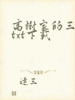 高树家的三姐妹txt下载