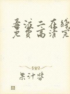 毒液二在线观看免费高清完整