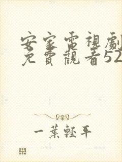 安家电视剧全集免费观看52集高清封面