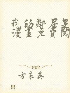 我的邻居是bj漫画免费阅读下拉式漫画