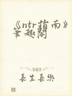《ntr指南》笔趣阁