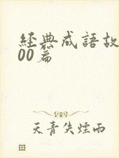 经典成语故事100篇