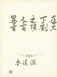 异人之下在线观看电视剧免费www