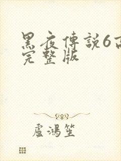 黑夜传说6高清完整版封面