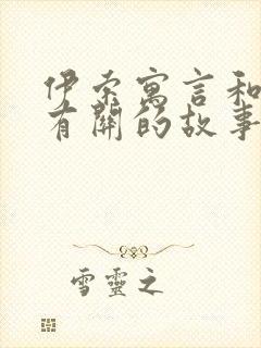 伊索寓言和狐狸有关的故事