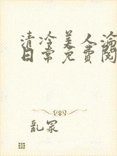 清冷美人沦落难日常免费阅读