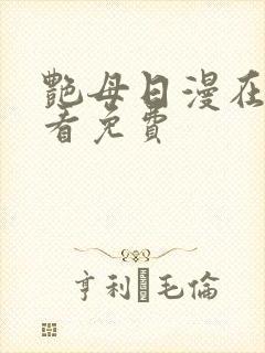 艳母日漫在线观看免费