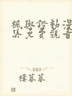 枫与铃动漫画全集免费观看封面