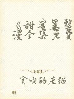 《甜蜜暴击》动漫全集免费