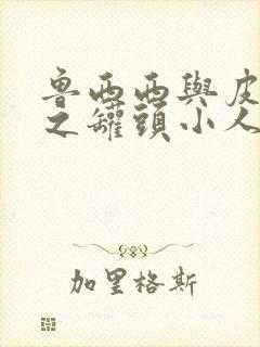 鲁西西与皮皮鲁之罐头小人