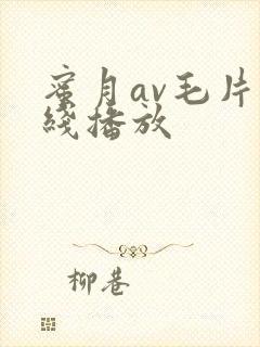 蜜月av毛片在线播放