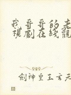 我哥哥的老婆电视剧在线观看韩剧免费