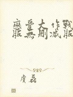 恋爱大作战完整版无删减版