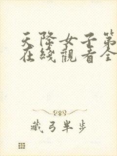 天降女子第二季在线观看全集免费