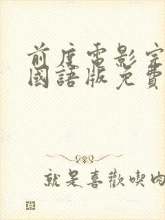 前度电影完整版国语版免费