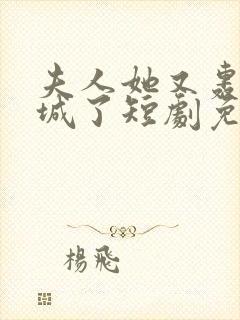 夫人她又轰动全城了短剧免费观看