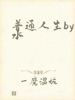 普通人生by镜水