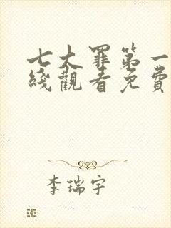 七大罪第一季在线观看免费高清完整