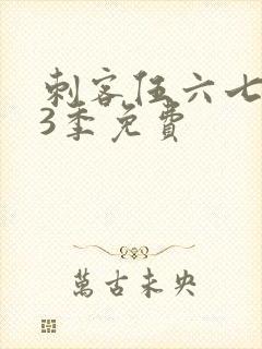 刺客伍六七第季3季免费