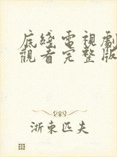 底线电视剧免费观看完整版全集