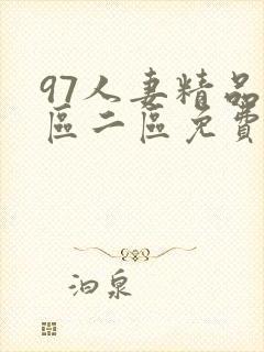 97人妻精品一区二区免费