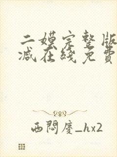 二嫫完整版未删减在线免费观看封面