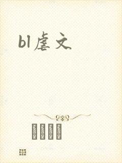 bl虐文
