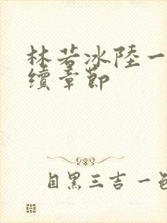 林若冰陆一鸣后续章节封面