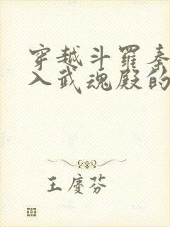 穿越斗罗秦明加入武魂殿的小说