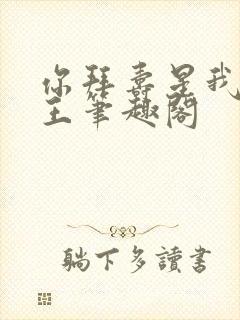 你拜寿星我拜阎王笔趣阁