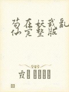 苟在妖武乱世修仙完整版