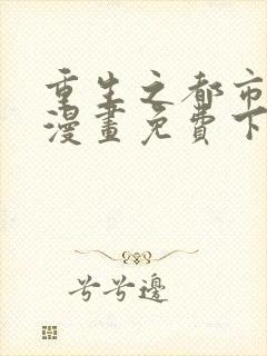 重生之都市修仙漫画免费下拉式6漫画封面