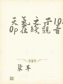 天气之子1080p在线观看下载