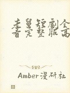 老舅短剧全集观看完整版高清免费封面