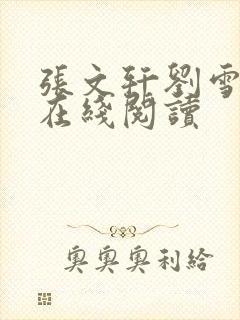 张文轩刘雪小说在线阅读