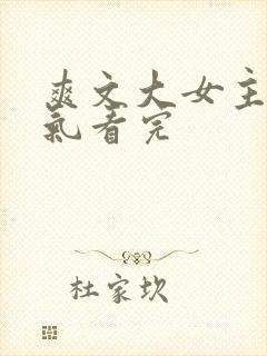 爽文大女主一口气看完