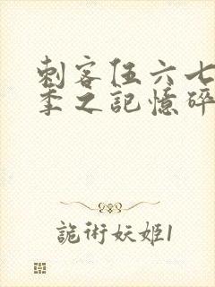 刺客伍六七第五季之记忆碎片免费观看全篇